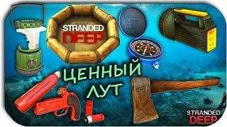 Stranded Deep - ЦЕННЫЕ НАХОДКИ -  МОТОРНАЯ ЛОДКА #5