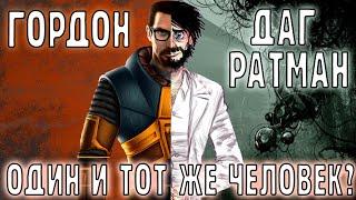 ДАГ РАТМАН ЭТО ГОРДОН ФРИМЕН? | СВЯЗЬ HALF-LIFE И PORTAL | DOUG RATHMAN IS GORDON FREEMAN?