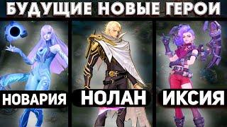 3 БУДУЩИХ НОВЫХ ГЕРОЯ НОЛАН ИКСИЯ НОВАРИЯ В MOBILE LEGENDS МОБАЙЛ ЛЕГЕНД