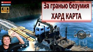  НОВАЯ КАРТА HARD «За ГРАНЬЮ БЕЗУМИЯ» SPINTIRES MUDRUNNER