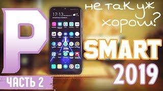 Обзор Huawei P smart 2019. Часть 2. Экран, железо, автономность и выводы (Honor 10 Lite)