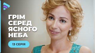ГРОМ СРЕДА ЯСНОГО НЕБА. АЛЕКСЕЙ ОТСИДЕВ ЗА СПАСЕНИЕ ДЕВУШКИ. ОТБЛАГОДАРИТ ЛИ ОНА ЕГО? 13 СЕРИЯ