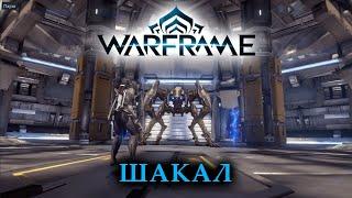 Как убить Шакала? | Warframe