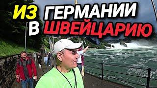 НЕМЕЦКАЯ ТРАГЕДИЯ. ЕДЕМ В ШВЕЙЦАРИЮ. РЕЙНСКИЙ ВОДОПАД. НА ГРАНИЦЕ НИКОГО.