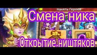 Смена ника на основе. Открытие кучи ништяков. Битва Замков/Castle Clash