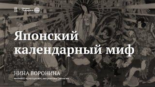 Лекция «Японский календарный миф» / Нина Воронина