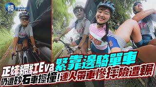 正妹網紅Eva緊靠邊騎單車仍遭砂石車擦撞！連人帶車慘摔險遭輾 ｜鏡週刊