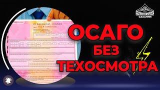 Страховка без техосмотра