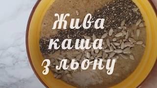 Жива каша з льону/ корисний сніданок/ рецепт