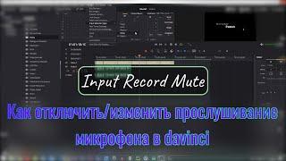 Как отключить прослушивание микрофона в davinci