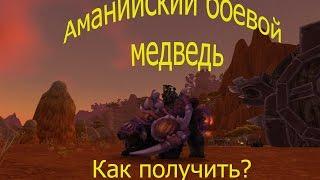 Аманийский боевой медведь- Как получить: World of Warcraft