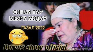 Чон Дар Тани Марди Беадаб Ларзонаст  Модар  Бехтарин Газали Модар 2022 Носир Сафаров Газал 2022