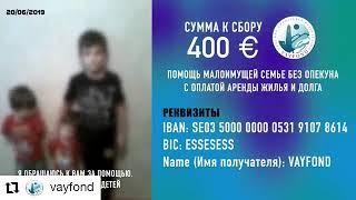 20/06/2019 #Объявляем сбор денежных пожертвований для матери одиночки | #Repost #vayfond