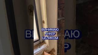 Демонтаж окна. Как вынуть анкер целиком из пластикового окна.#окна #установкаокон #демонтаж #анкер