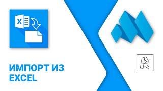 ModPlus for Revit. Импорт из Excel