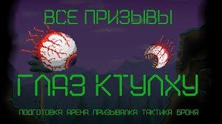 Как призвать ГЛАЗ КТУЛХУ в Террарии?/ Арена Глаз Ктулху / Тактика Глаз Ктулху / Глаз Ктулху гайд 1.4