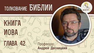 Книга Иова. Глава 42. Андрей Десницкий. Ветхий Завет