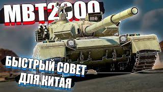 War Thunder - MBT2000 ГИБРИДНЫЙ СОВЕТ для Китая