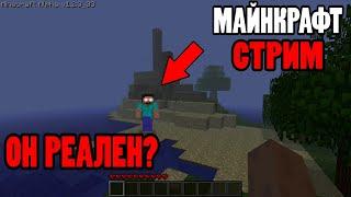 Minecraft СТРИМ | Играю в мире с настоящим ХЕРОБРИНОМ в жуткой версии alpha 1.2.3_03 | Эксперимент!