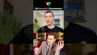 Моё ГЕЙ–Свидание с Понасенковым  Ориентация "маэстро"
