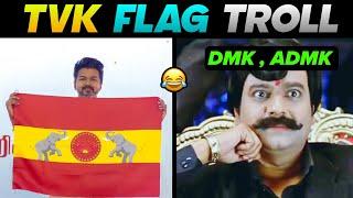 TVK FLAG AND ANTHEM TROLL  || Y NOT TROLL || THALAPATHY VIJAY || TVK TROLL #trending #vijay