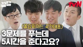 이론·실험 5문제에 총 10시간이요? 국가대표들이 받은 물리 올림피아드 실제 문제 등장 ㄷㄷ | 유퀴즈온더블럭