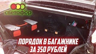 ПОРЯДОК В БАГАЖНИКЕ ЗА 350 РУБЛЕЙ | ОБЗОР НА ОРГАНАЙЗЕР ИЗ СВЕТОФОРА