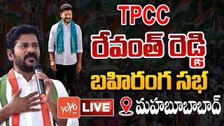 Revanth Public Meeting LIVE | Revanth Reddy Bahiranga Sabha LIVE | Seethakka LIVE | CM KCR | YOYO TV