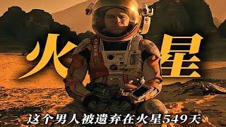 逆天！他竟然在火星直播拉屎種土豆……高分佳作《火星救援》全程高能！#movie #影視解説 #電影解説 #電影 #美劇  #科幻