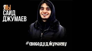 Храброе сердце | Отстоял честь | Саид Джумаев 5 лет общего режима | Нетипичный Хабаровчанин