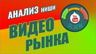 Какая ниша на Ютубе имеет наибольшие перспективы? Как найти прибыльные ниши на Youtube