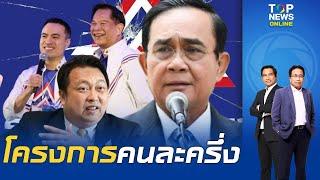 "สำราญ" แทงสวนข่าวลือมั่นใจ "พีระพันธุ์" ยังได้นั่งพลังงาน - ชำแหละ รทสช. เหยื่อเกมปรับ ครม.