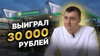 Тимофей  Сулименко из Мозыря выиграл 30 000 рублей