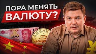 ЮАНЬ — НОВЫЙ ДОЛЛАР? / Почему юань растет быстрее доллара? Как защититься от валютных рисков?