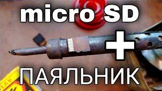 micro SD + паяльник | возможно ли восстановить карту памяти