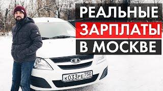 КАКИЕ зарплаты в МОСКВЕ?