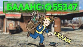 Я ПРОДАЛ ВСЕ ПРЕДМЕТЫ В FALLOUT 4