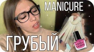 АСМР УЖАСНЫЙ Маникюр  Грубая Ролевая Игра