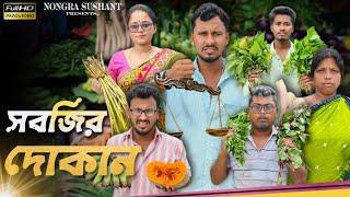 সবজির দোকান  রাজবংশী কমেডি ভিডিও // Nongra sushant