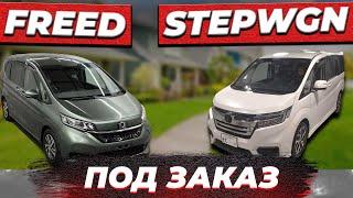 Стоимость проходных Honda Stepwgn и Honda Freed из Японии.