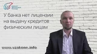 Можно не возвращать кредит, если у банка нет лицензии на выдачу кредита физ лицам?