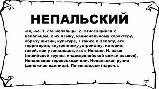 НЕПАЛЬСКИЙ - что это такое? значение и описание