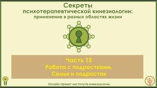 Работа с подростками. Семья и подросток. Секреты ПТК, часть 15