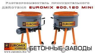 РАСТВОРОСМЕСИТЕЛЬ ПРИНУДИТЕЛЬНОГО ДЕЙСТВИЯ EUROMIX 600.120 MINI