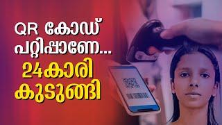 QR കോഡ് പറ്റിപ്പാണേ... 24കാരി അടിച്ചെടുത്തത് 52 ലക്ഷം രൂപ | TamilNadu | QR Code | Shafeek Shahina