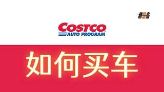 唠唠 在 Costco Auto Program 买车流程和心得 老韩出品