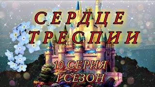 Сердце Треспии/ 10 серия 1 сезон/ Правда о цветках эвионы