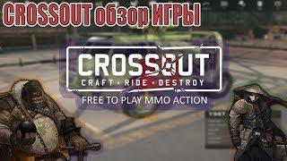 CROSSOUT ОБЗОР ИГРЫ