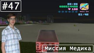 Прохождение GTA Vice City на 100% - Серия 47 - Миссия медика