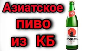 Пиво Kobudo Asian Beer | Новинка из Красное&Белое